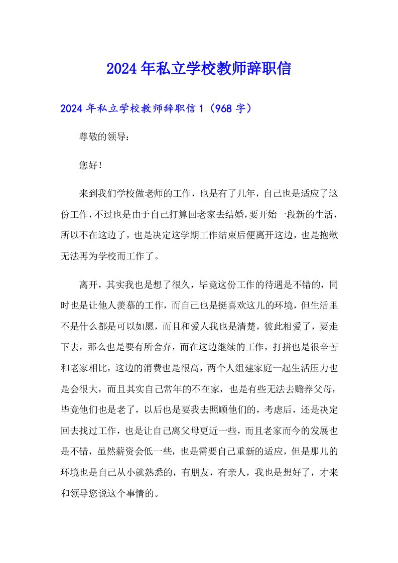 2024年私立学校教师辞职信