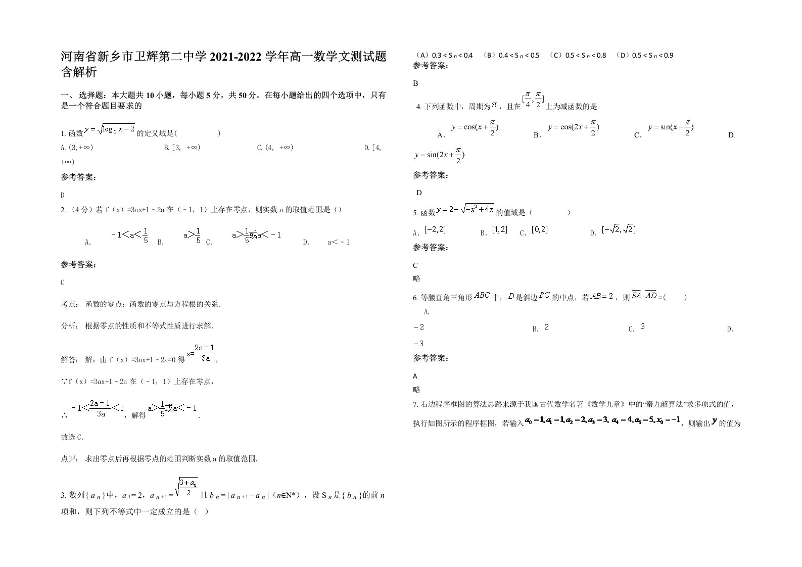 河南省新乡市卫辉第二中学2021-2022学年高一数学文测试题含解析