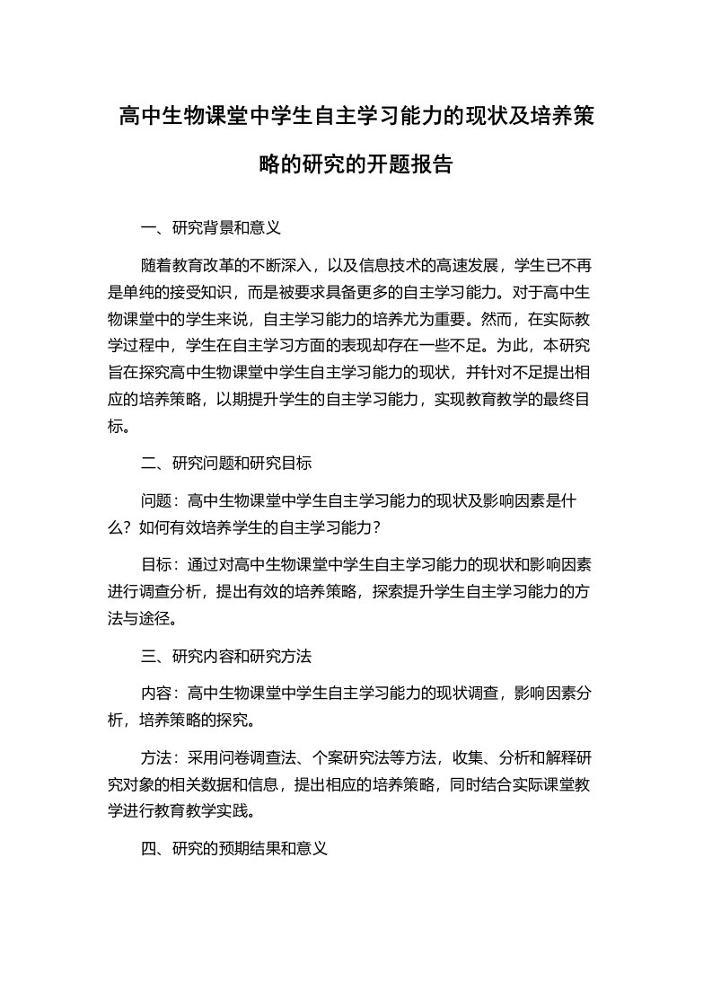 高中生物课堂中学生自主学习能力的现状及培养策略的研究的开题报告