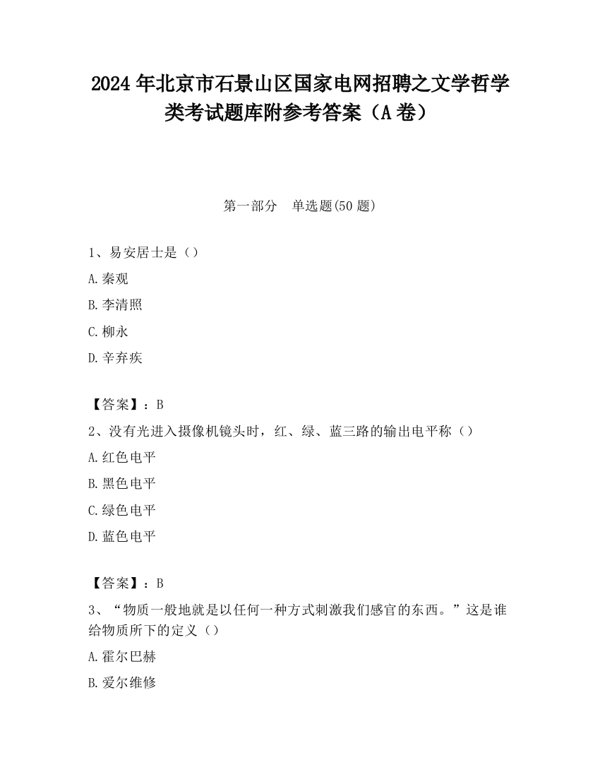 2024年北京市石景山区国家电网招聘之文学哲学类考试题库附参考答案（A卷）