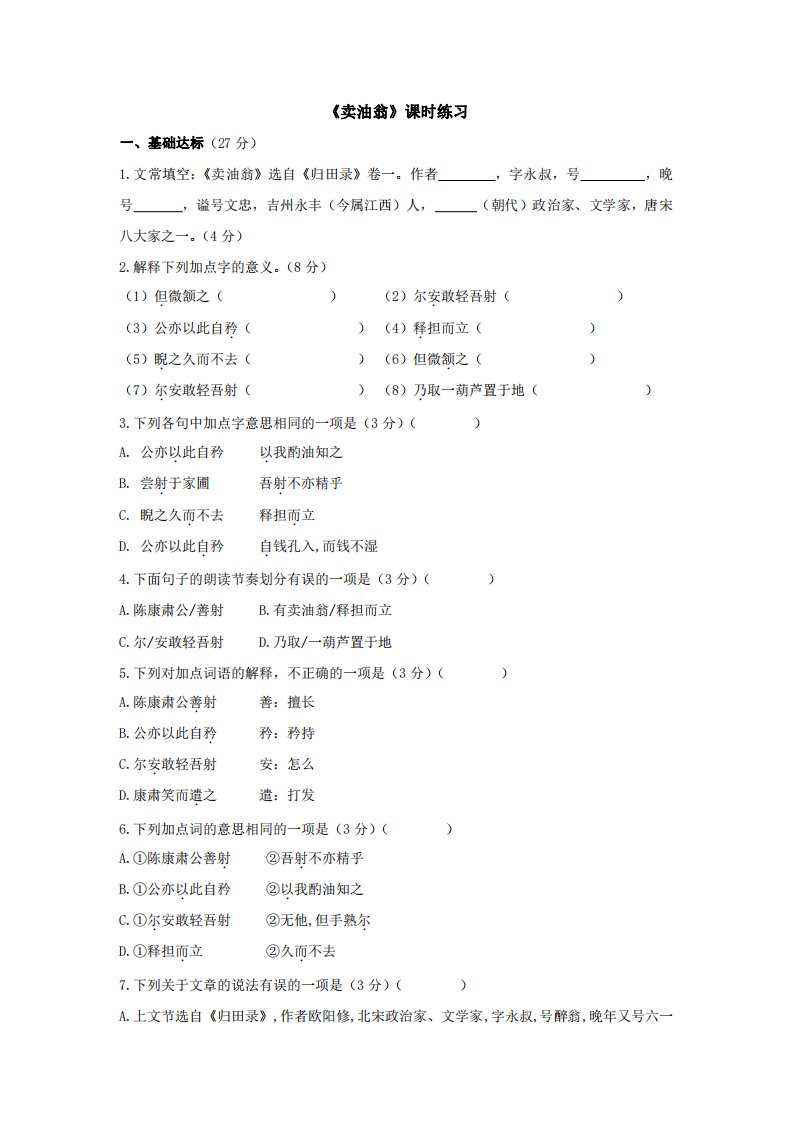 人教部编版初中七年级语文下册-卖油翁-课时练习-试卷含答案解析(1)