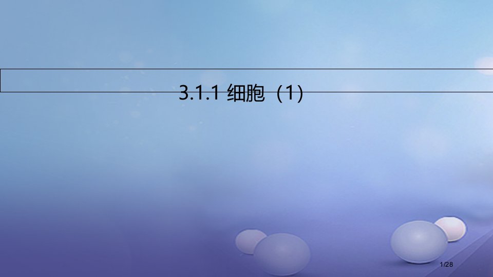 七年级生物上册3.1细胞省公开课一等奖新名师优质课获奖PPT课件