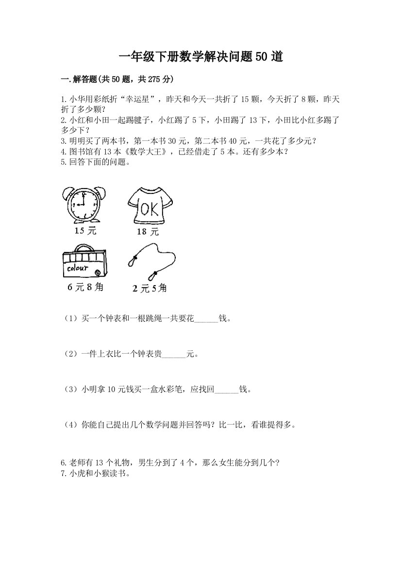 一年级下册数学解决问题50道及完整答案(全优)