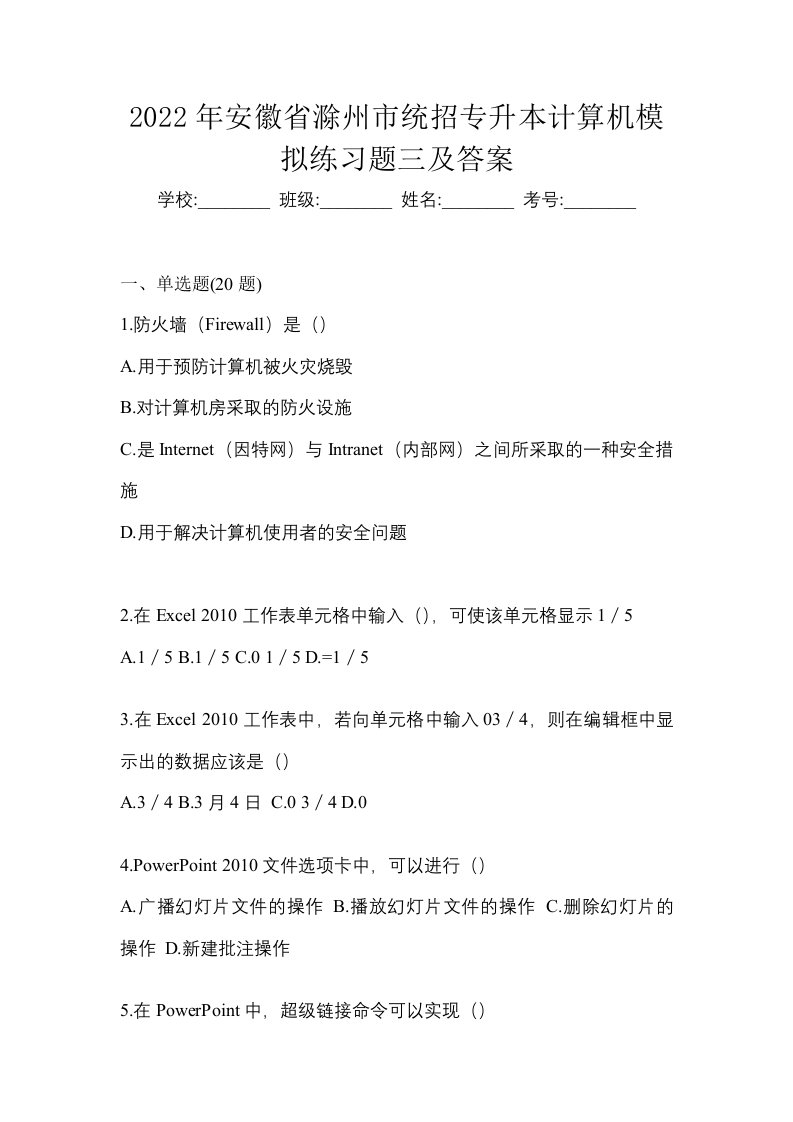 2022年安徽省滁州市统招专升本计算机模拟练习题三及答案