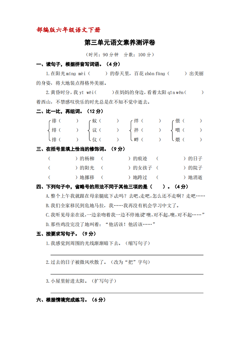 (统编版)六年级语文下册第三单元语文素养测评卷(含答案)