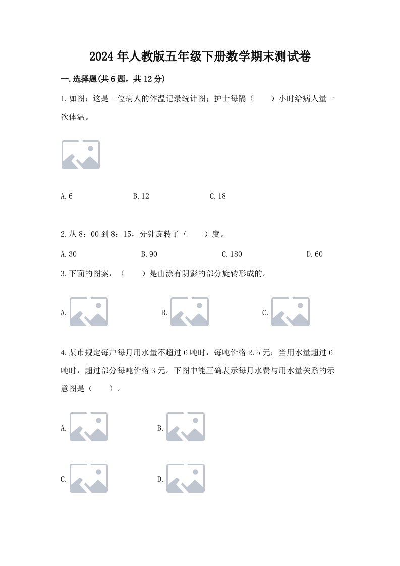 2024年人教版五年级下册数学期末测试卷附完整答案【历年真题】