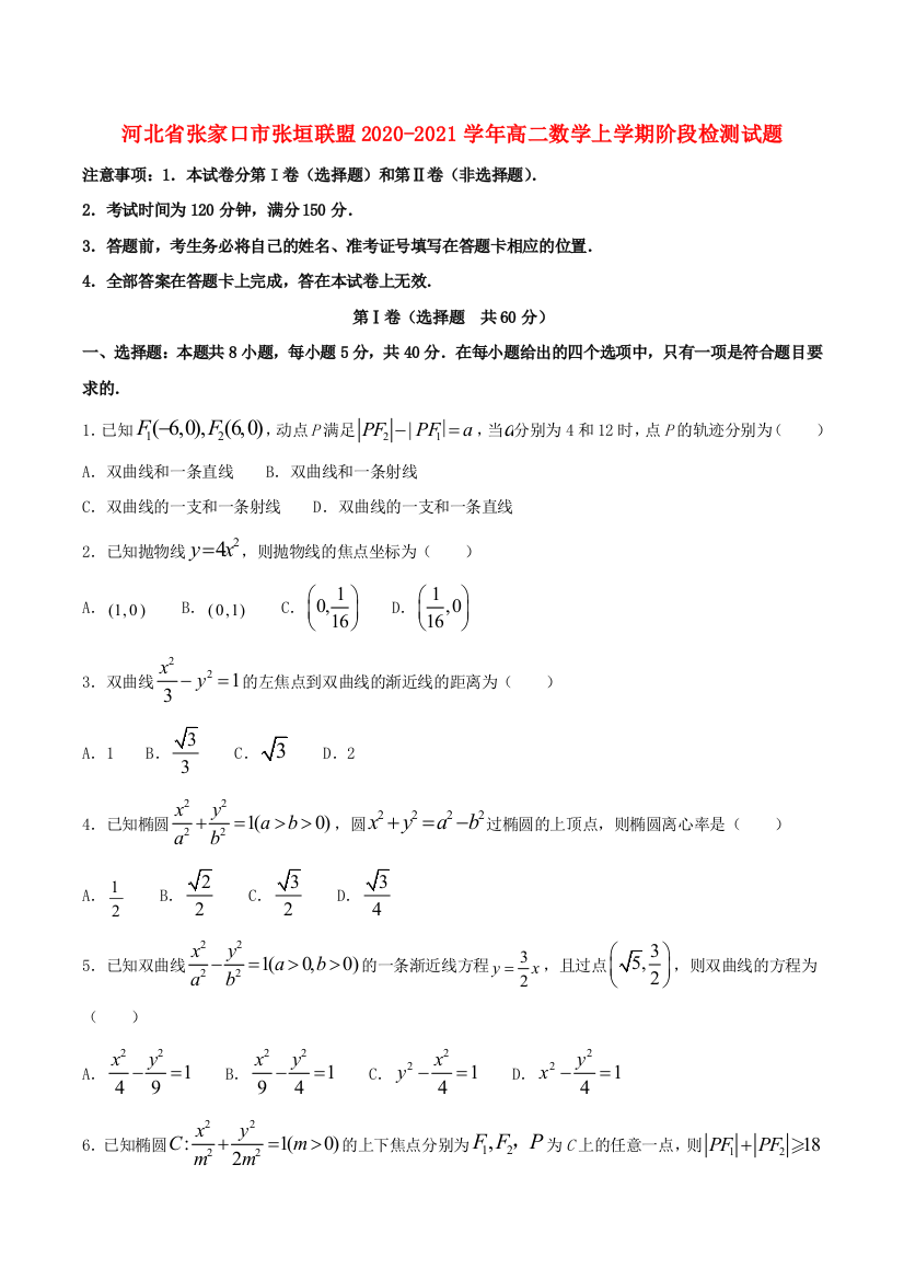 河北省张家口市张垣联盟2020-2021学年高二数学上学期阶段检测试题