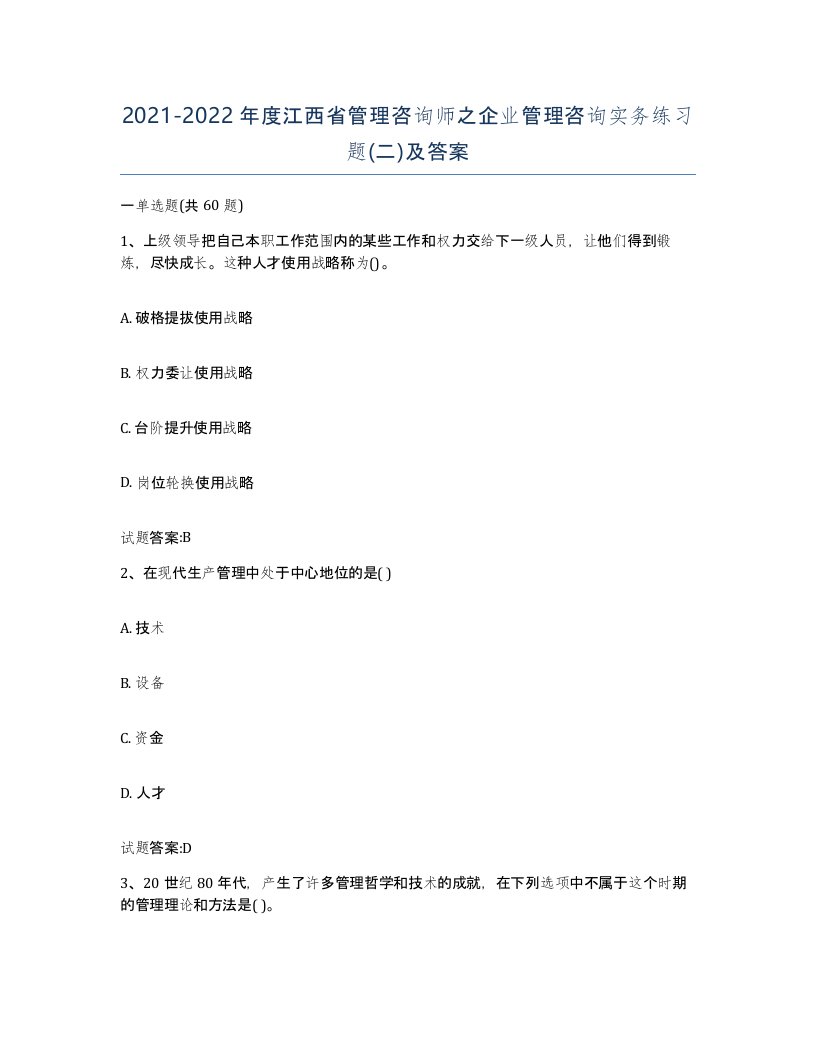 2021-2022年度江西省管理咨询师之企业管理咨询实务练习题二及答案