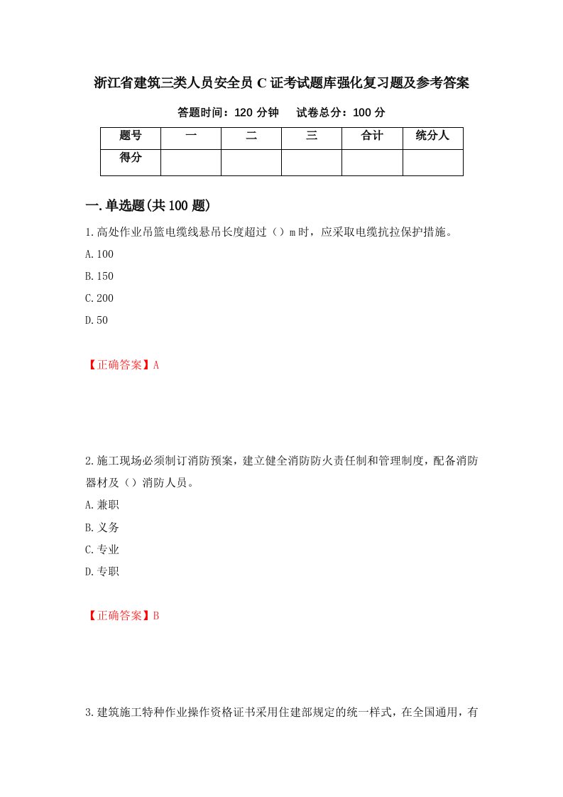 浙江省建筑三类人员安全员C证考试题库强化复习题及参考答案28