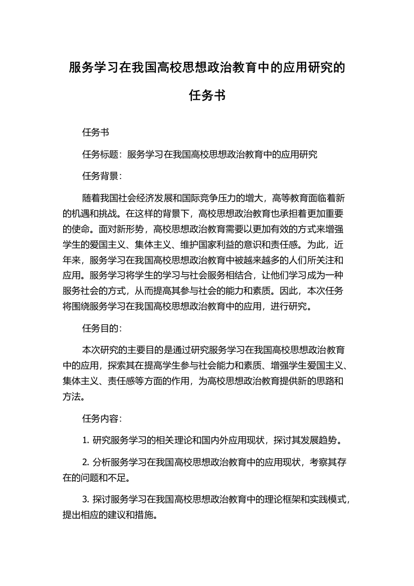 服务学习在我国高校思想政治教育中的应用研究的任务书