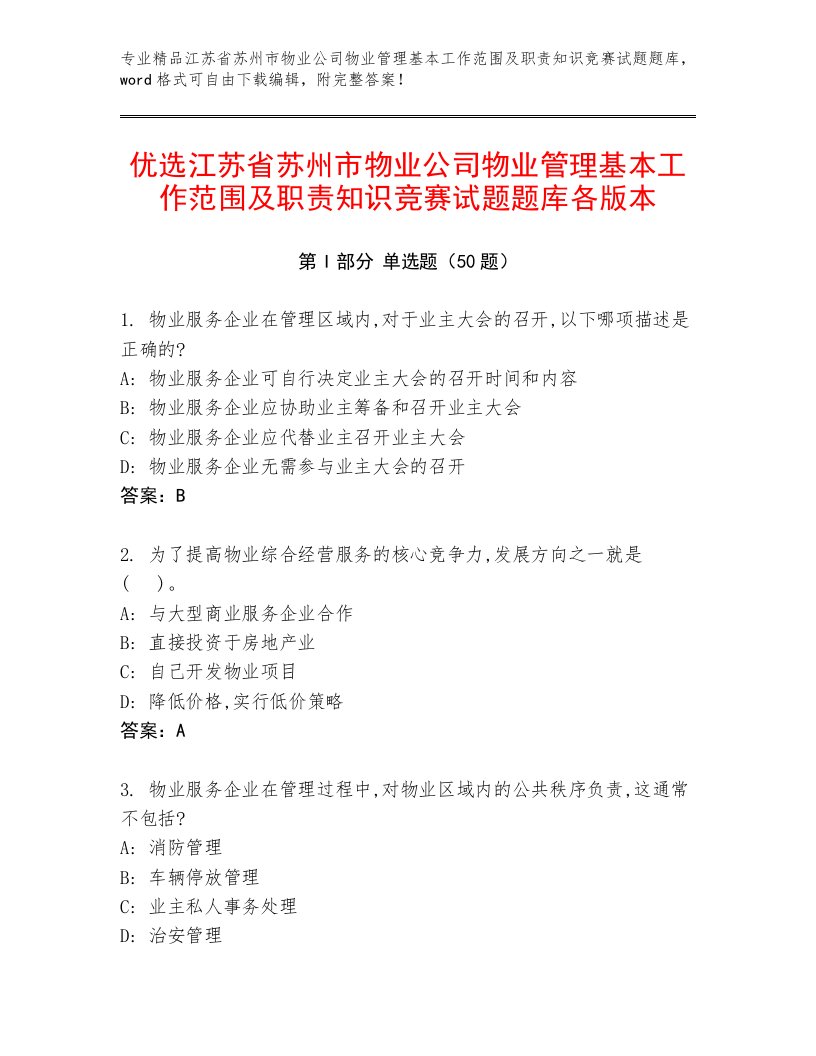 优选江苏省苏州市物业公司物业管理基本工作范围及职责知识竞赛试题题库各版本