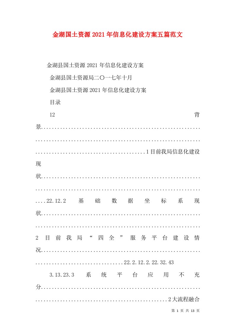 金湖国土资源2021年信息化建设方案五篇范文（四）