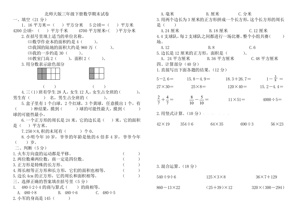 新北师大版三年级下册期末试卷