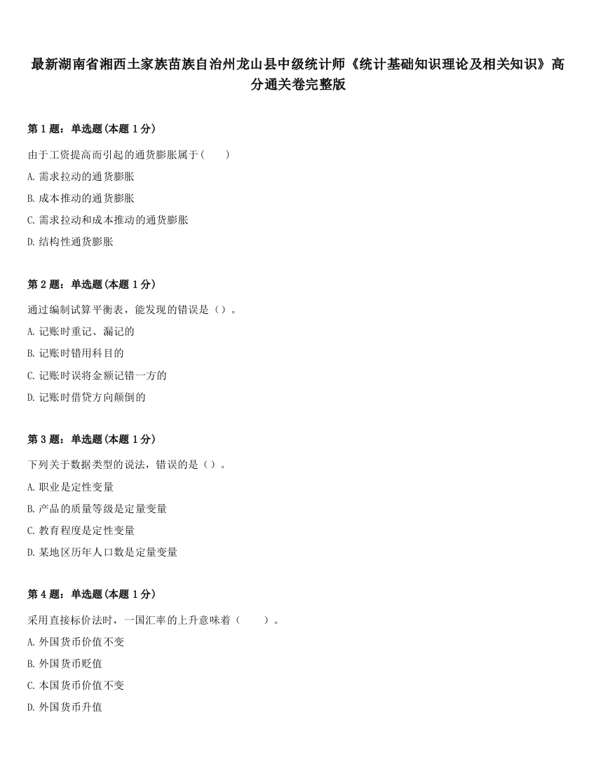 最新湖南省湘西土家族苗族自治州龙山县中级统计师《统计基础知识理论及相关知识》高分通关卷完整版