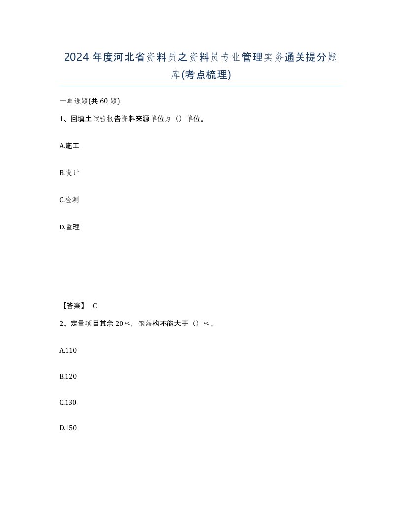 2024年度河北省资料员之资料员专业管理实务通关提分题库考点梳理