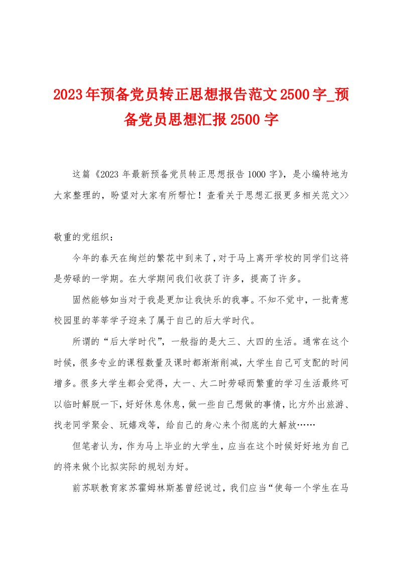 2023年预备党员转正思想报告范文2500字