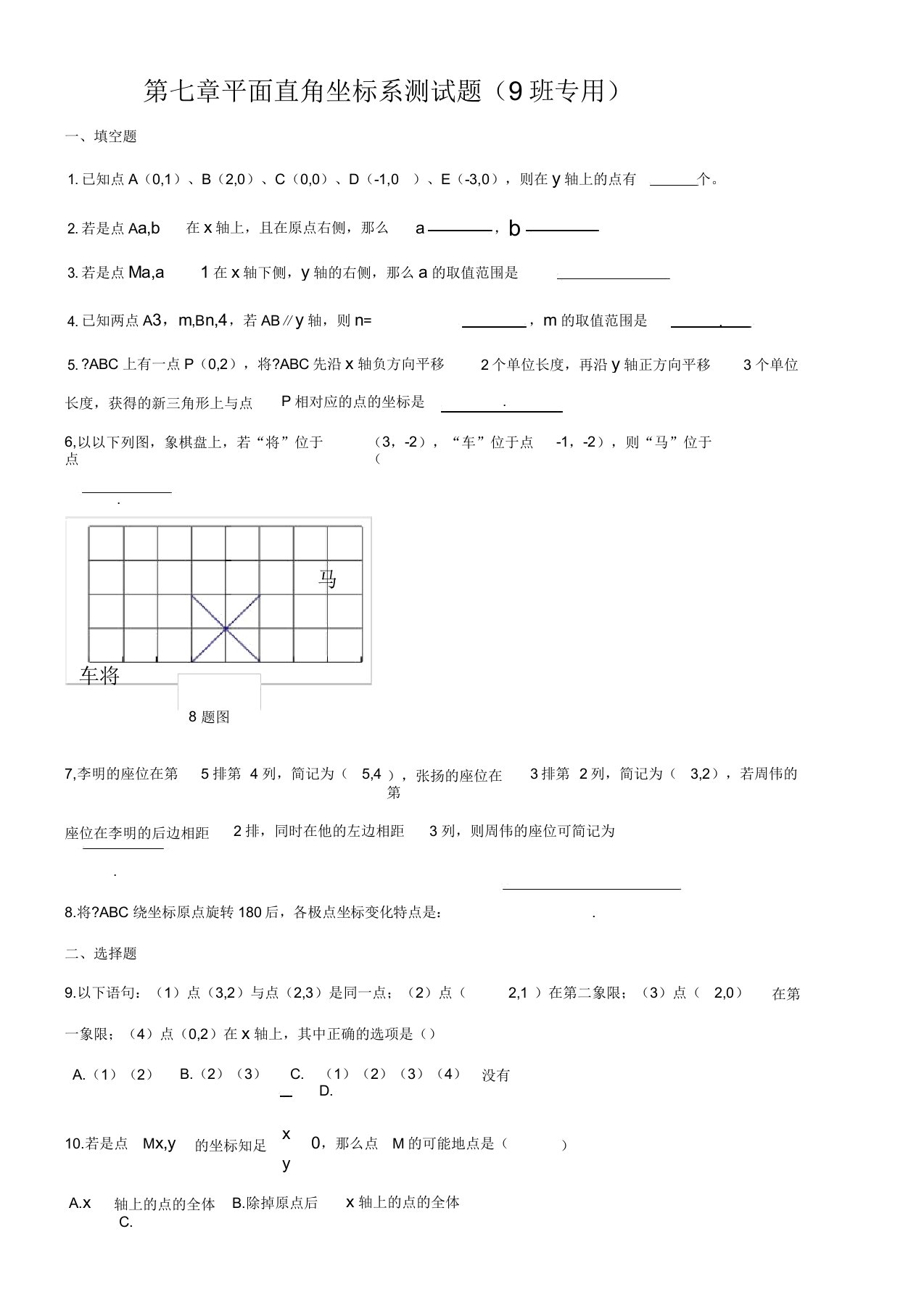 平面直角坐标系单元测试题