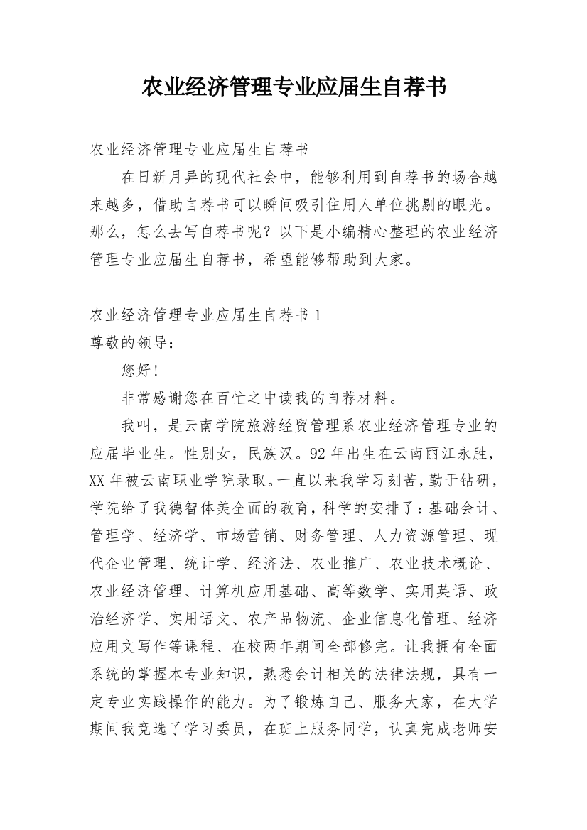 农业经济管理专业应届生自荐书