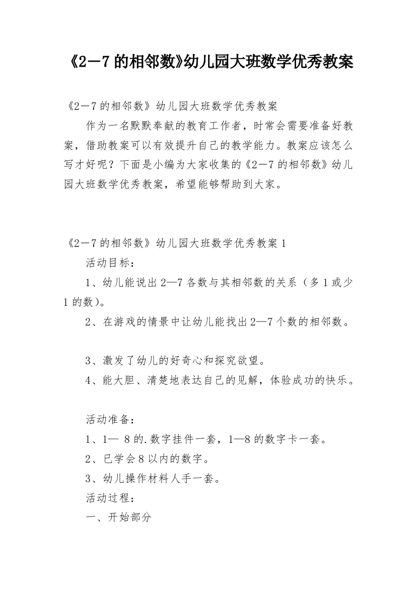 《2―7的相邻数》幼儿园大班数学优秀教案