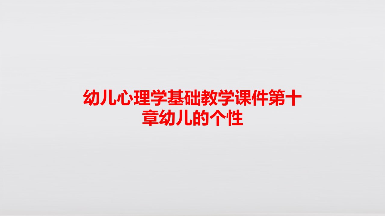 幼儿心理学基础教学课件第十章幼儿的个性