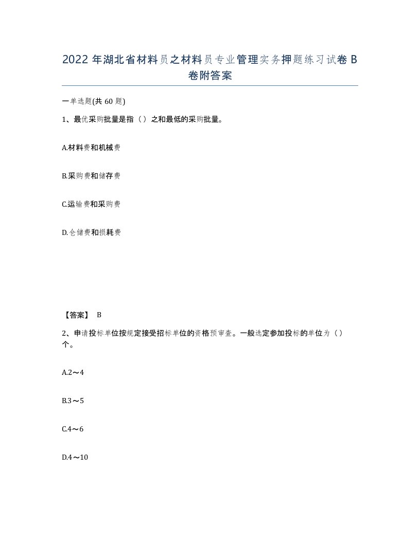 2022年湖北省材料员之材料员专业管理实务押题练习试卷B卷附答案