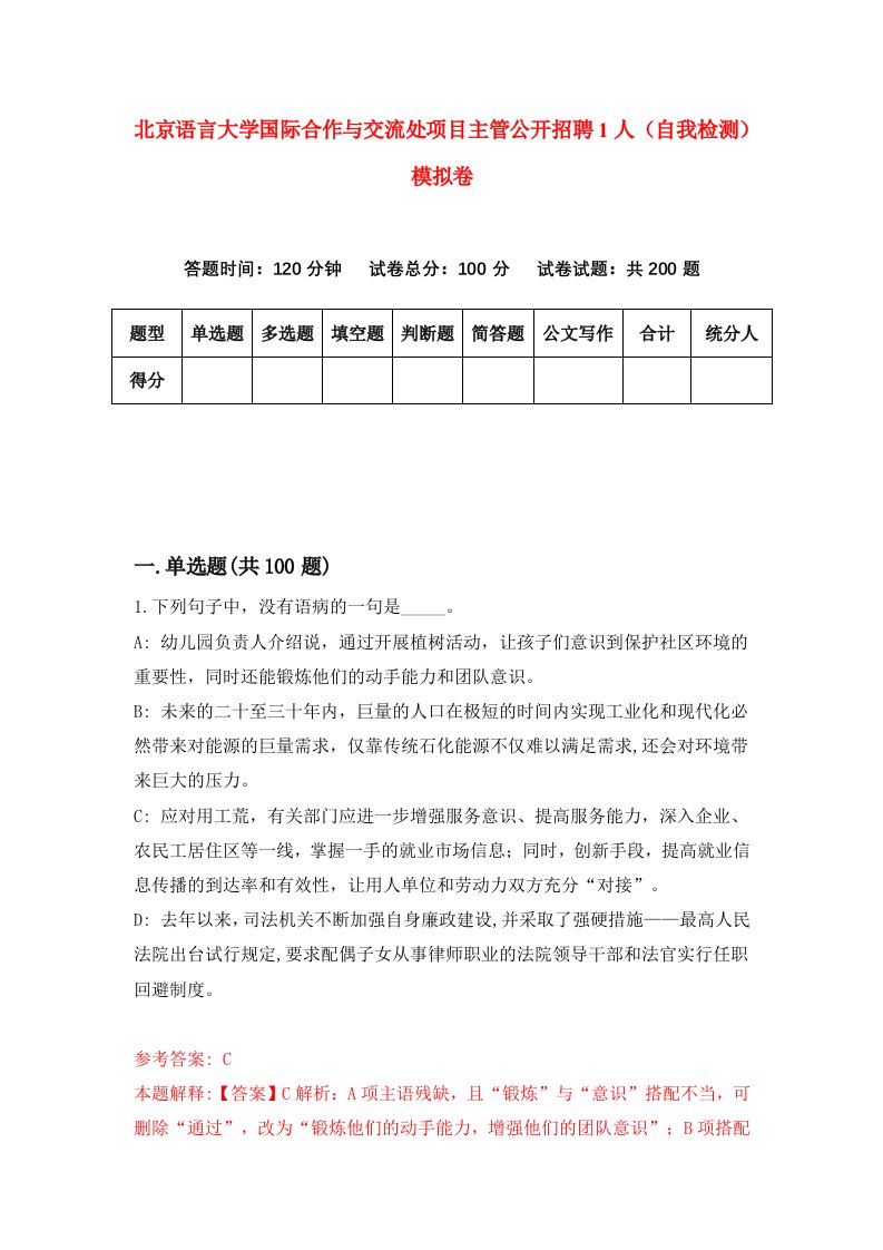 北京语言大学国际合作与交流处项目主管公开招聘1人自我检测模拟卷6