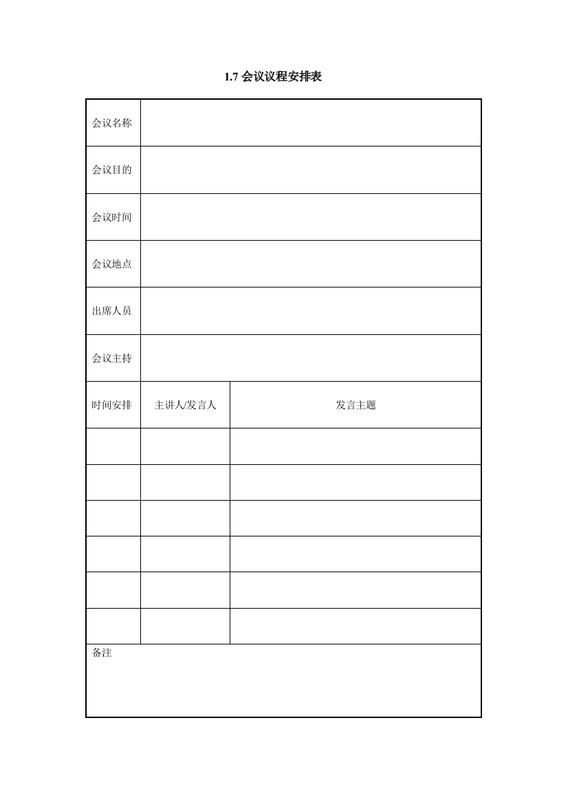 1.7会议议程安排表