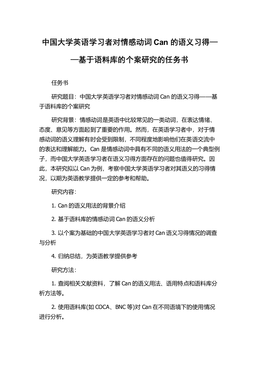 中国大学英语学习者对情感动词Can的语义习得——基于语料库的个案研究的任务书