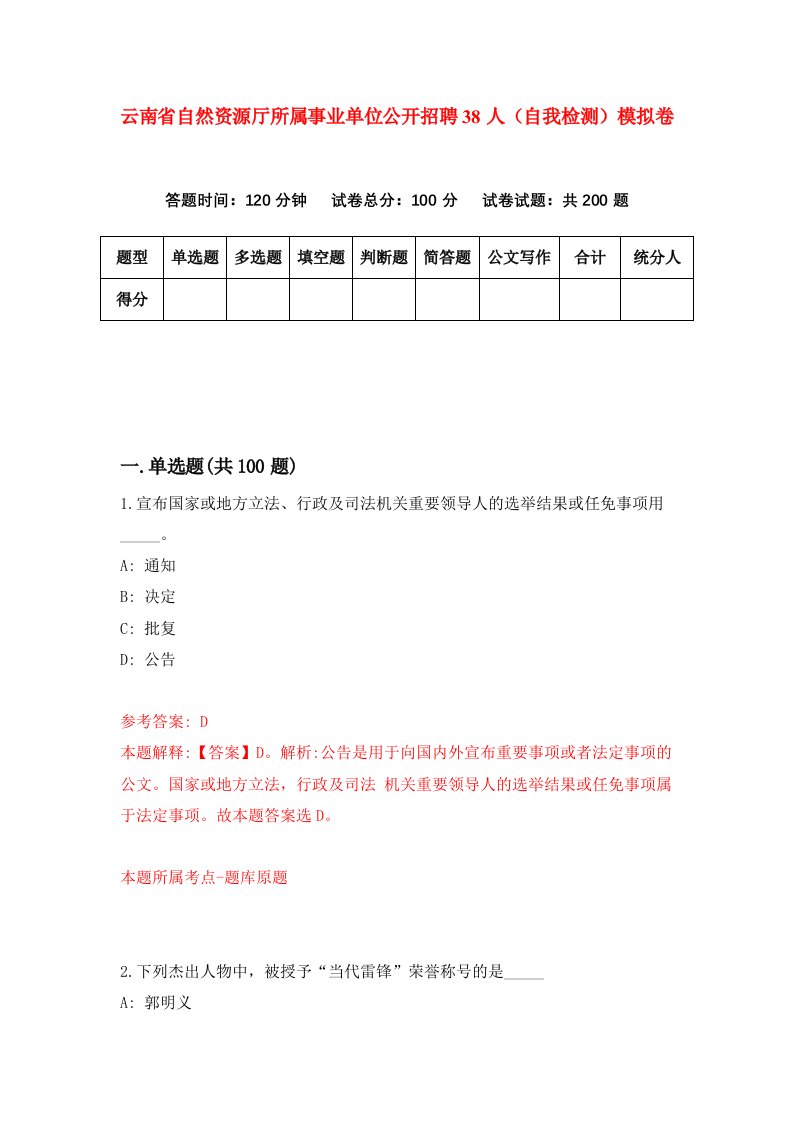 云南省自然资源厅所属事业单位公开招聘38人自我检测模拟卷6