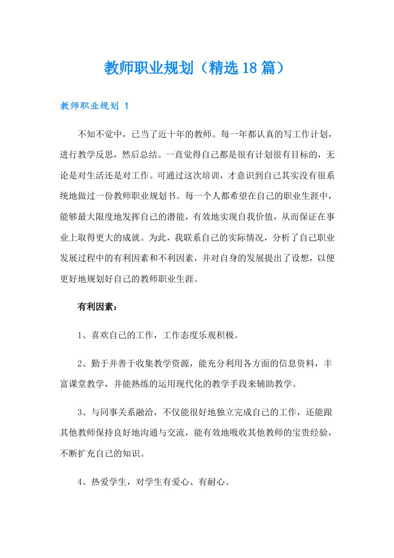 教师职业规划（精选18篇）