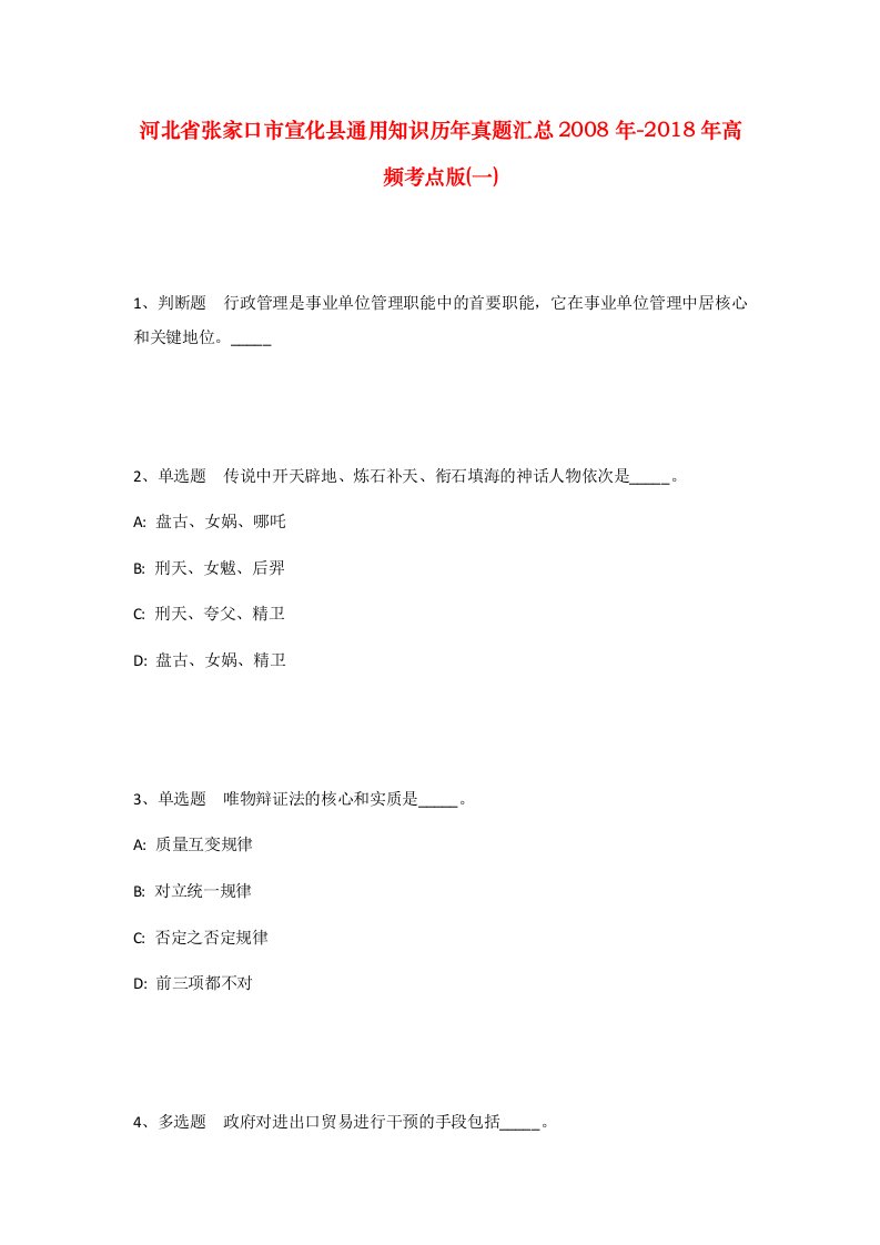 河北省张家口市宣化县通用知识历年真题汇总2008年-2018年高频考点版一