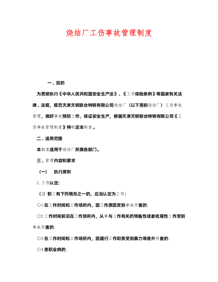 2022《安全管理制度》之烧结厂工伤事故管理制度