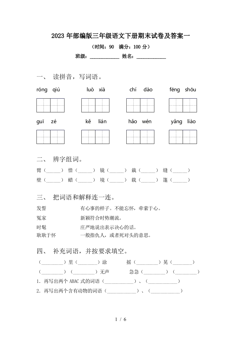 2023年部编版三年级语文下册期末试卷及答案一