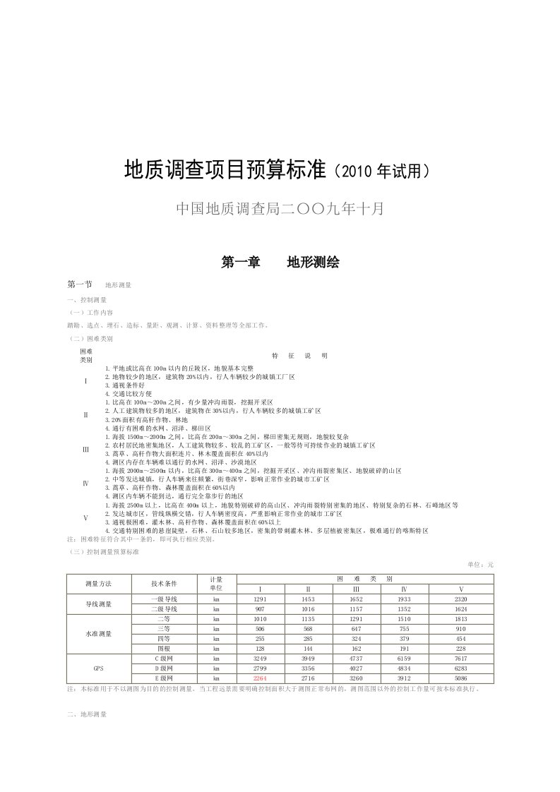 2010最新地质调查项目预算标准资料