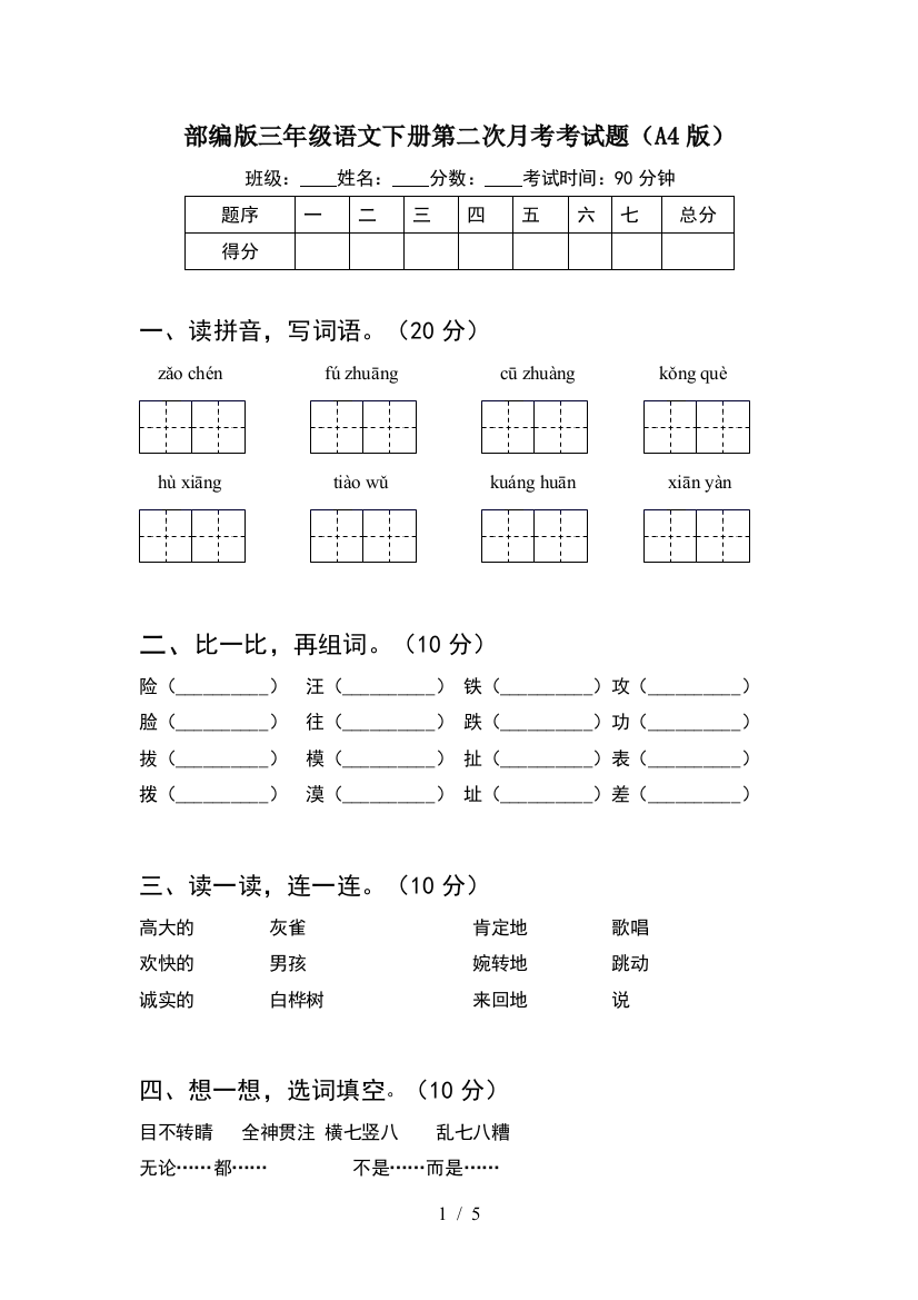 部编版三年级语文下册第二次月考考试题(A4版)