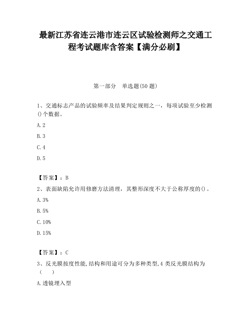 最新江苏省连云港市连云区试验检测师之交通工程考试题库含答案【满分必刷】