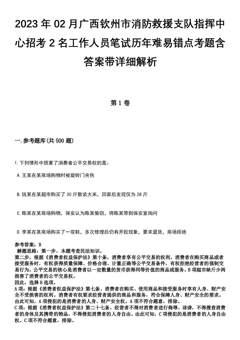 2023年02月广西钦州市消防救援支队指挥中心招考2名工作人员笔试历年难易错点考题含答案带详细解析