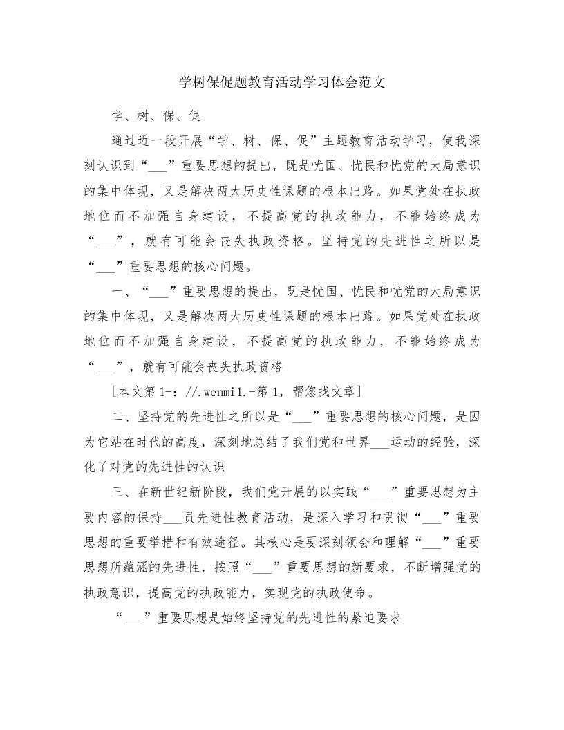 学树保促题教育活动学习体会范文