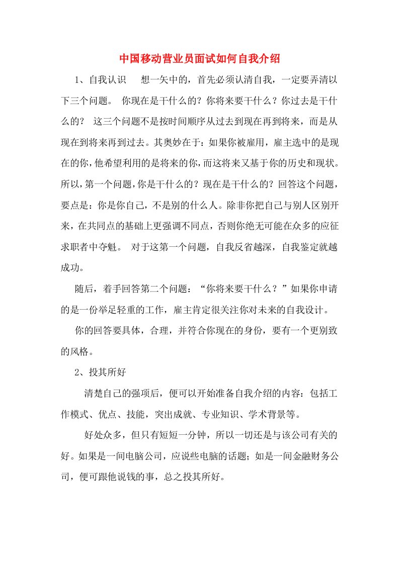 中国移动营业员面试如何自我介绍