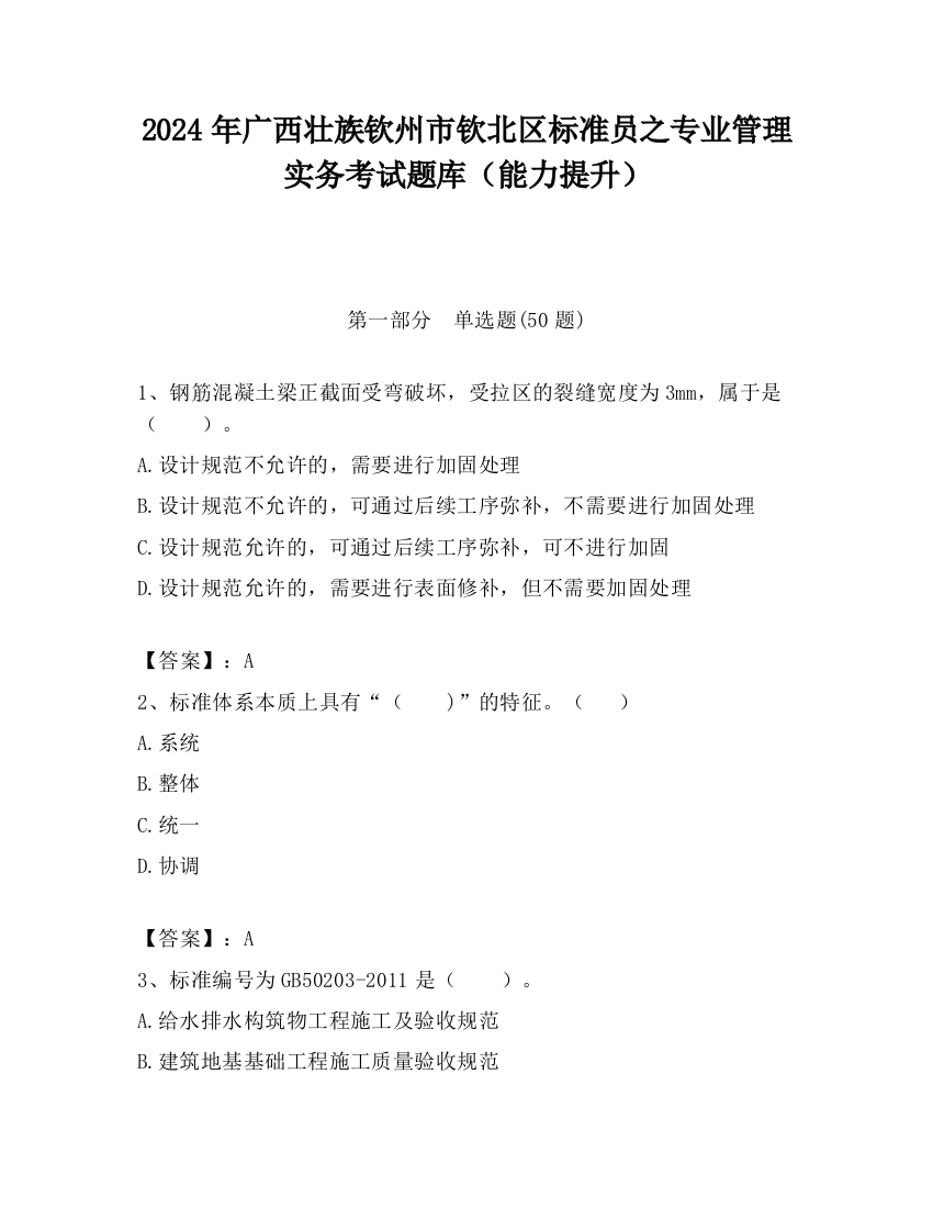 2024年广西壮族钦州市钦北区标准员之专业管理实务考试题库（能力提升）