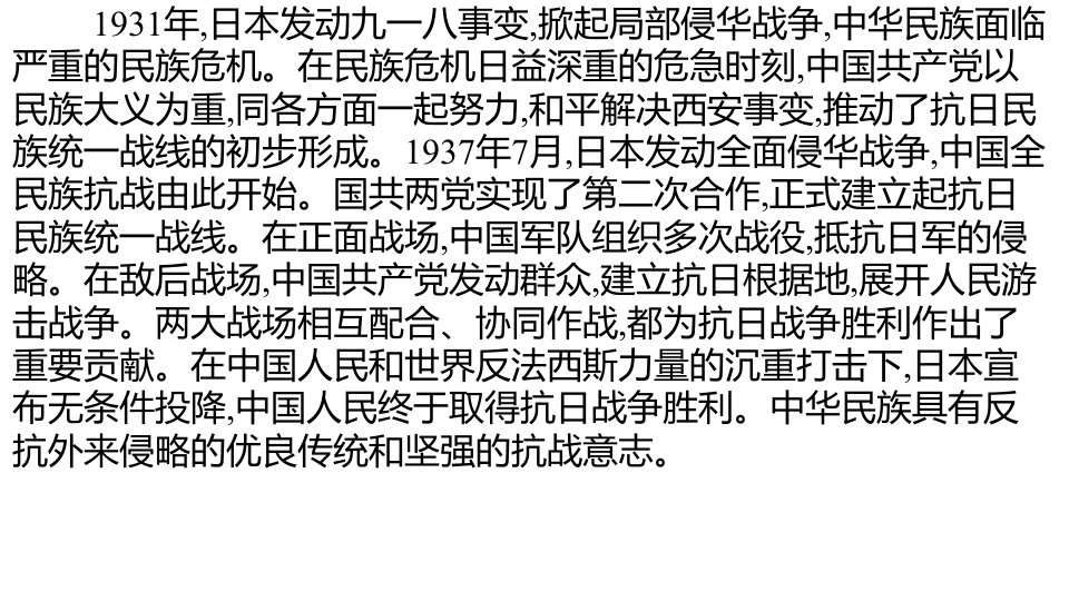 人教部编版八年级历史上册第六单元中华民族的抗日战争复习课件共31张