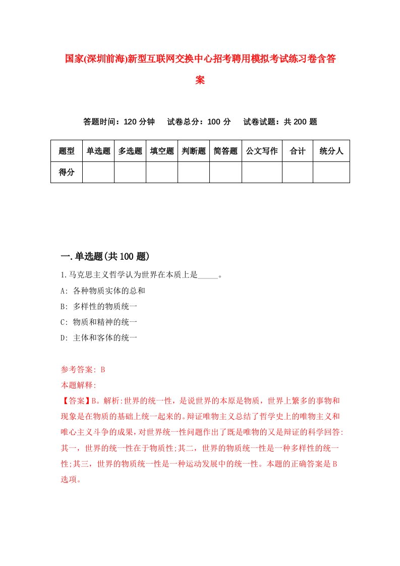 国家深圳前海新型互联网交换中心招考聘用模拟考试练习卷含答案1