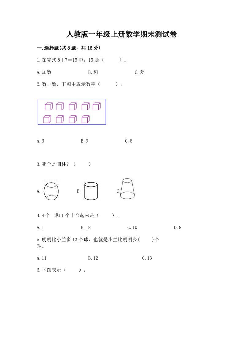 人教版一年级上册数学期末测试卷及答案【各地真题】