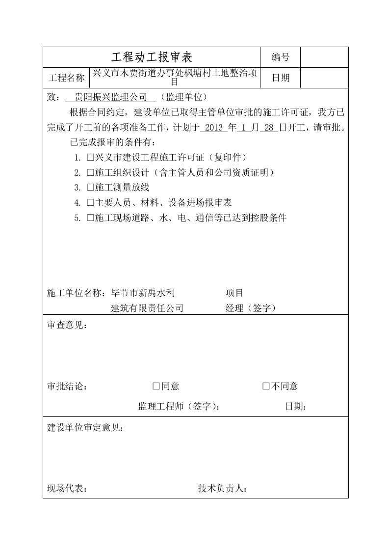 贵州省某土地整治项目开工报告