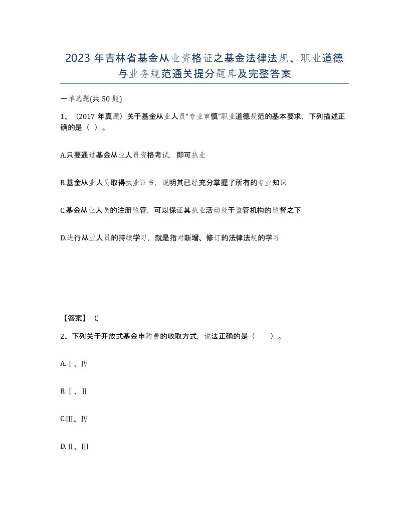 2023年吉林省基金从业资格证之基金法律法规职业道德与业务规范通关提分题库及完整答案