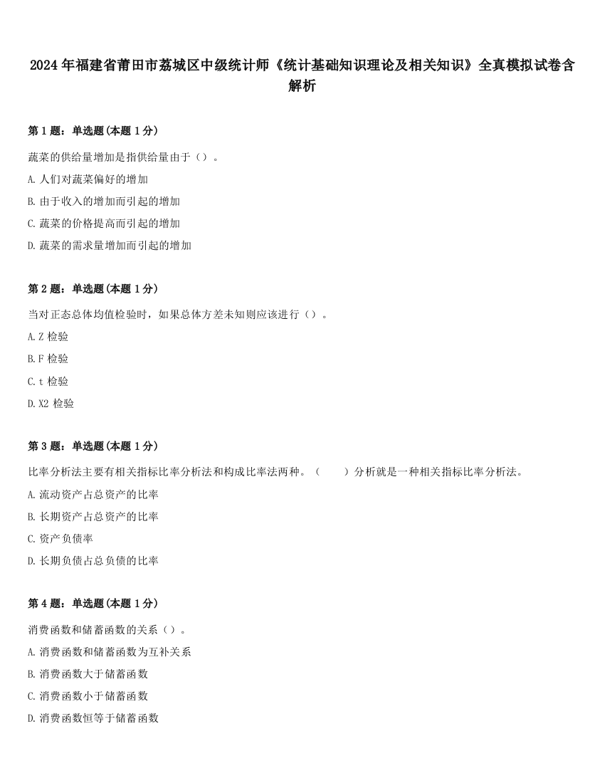 2024年福建省莆田市荔城区中级统计师《统计基础知识理论及相关知识》全真模拟试卷含解析