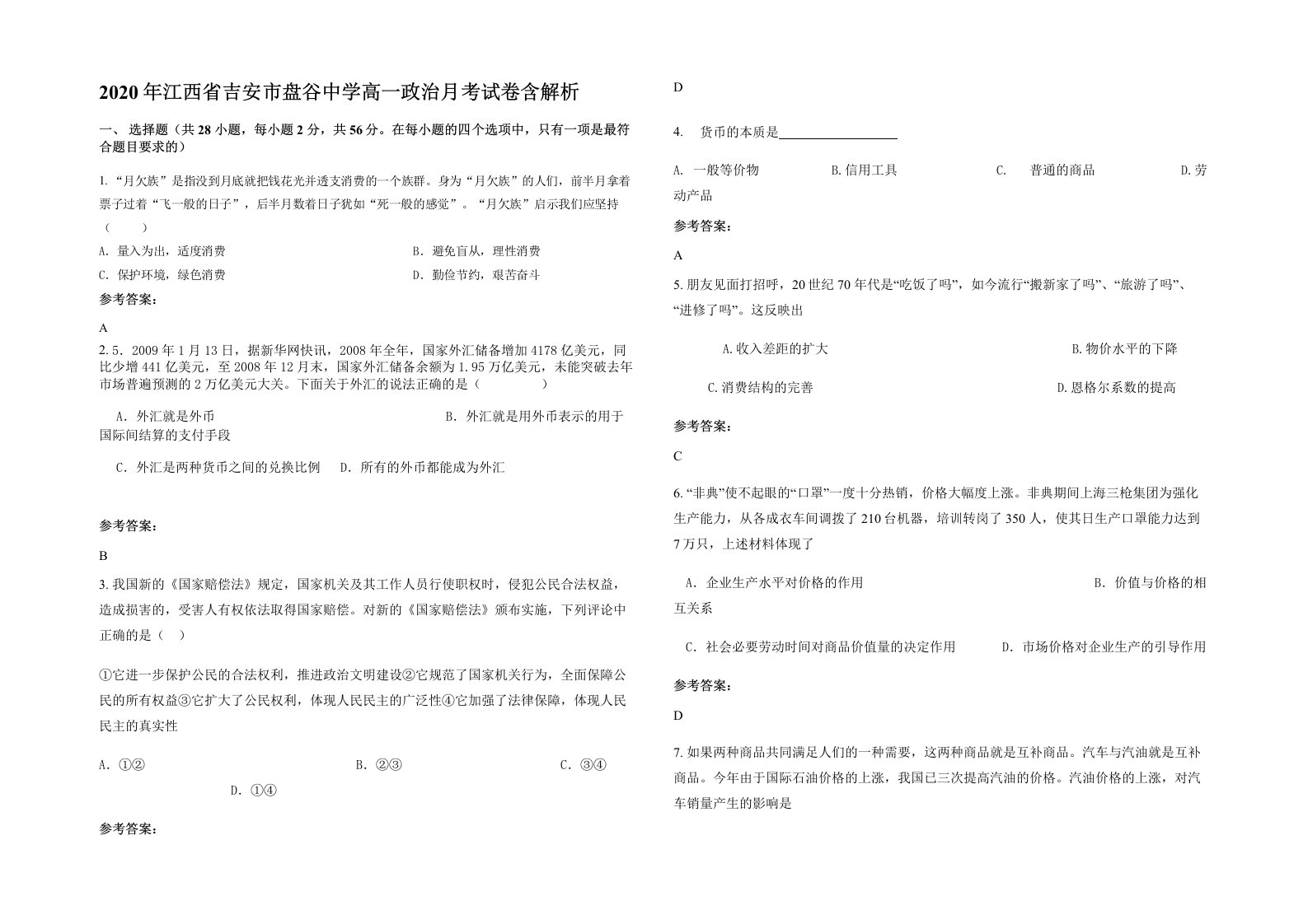 2020年江西省吉安市盘谷中学高一政治月考试卷含解析