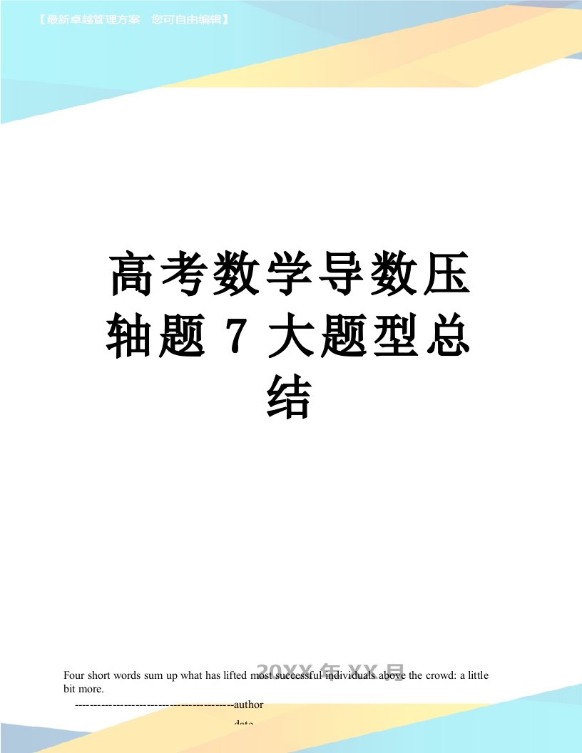 高考数学导数压轴题7大题型总结