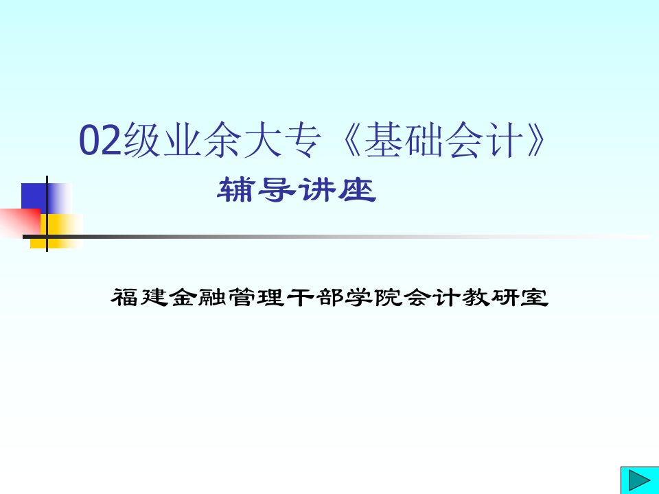 【管理课件】02级业余大专《基础会计》辅导讲座(PPT