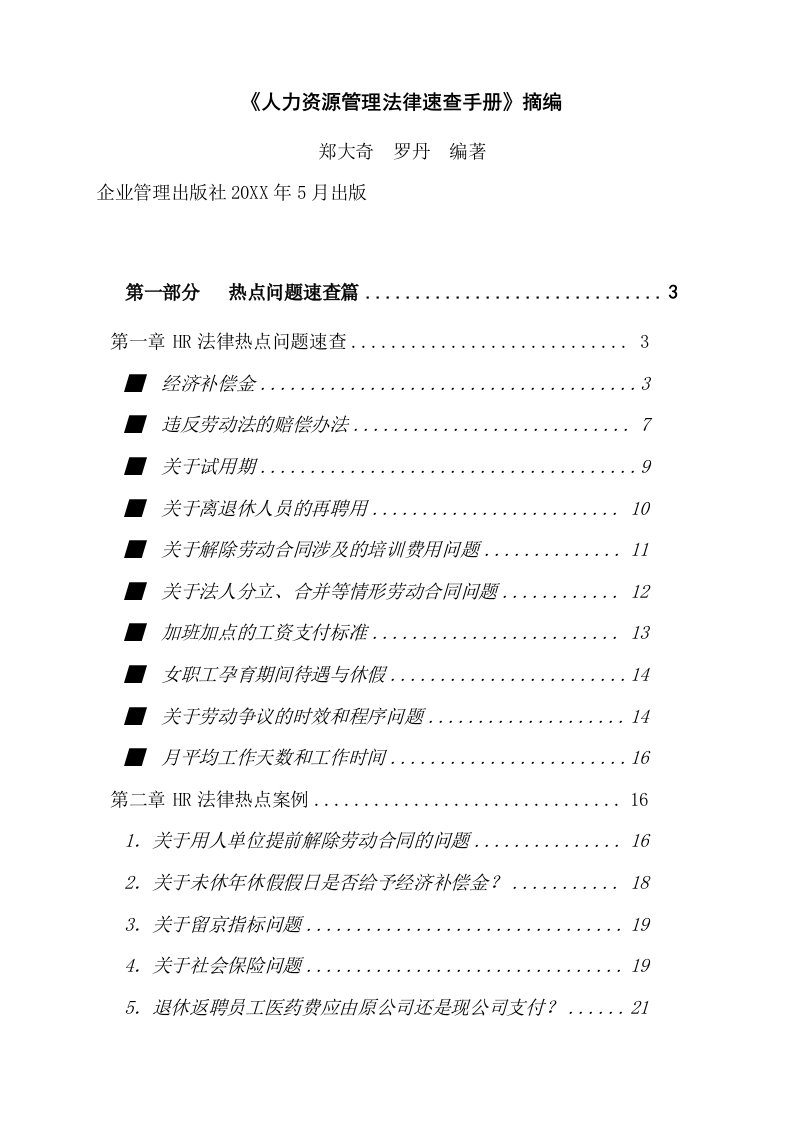 企业管理手册-人力资源管理法律速查手册摘编P